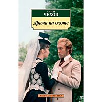 Чехов А. П.: Драма на охоте. Азбука-Классика
