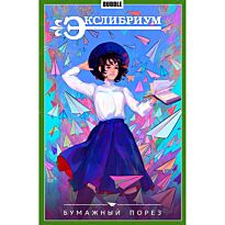 Девова Н.: Экслибриум. Том 6. Бумажный порез