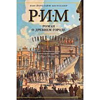 Сейлор С.: Рим. Роман о древнем городе