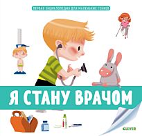 Бессон А.: Первая энциклопедия для маленьких гениев. Я стану врачом