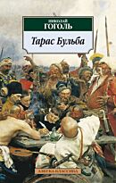 Гоголь Н. В.: Тарас Бульба (Азбука-Классика)