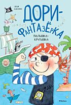 Ханлон Э.: Малышка-крутышка. Дори-фантазёрка