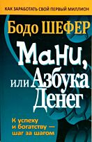 Шефер Б.: Мани, или Азбука денег