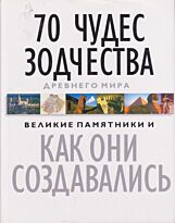 Скарре К. : Альбом "70 чудес зодчества. Древнего мира