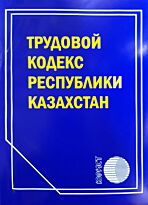Трудовой кодекс Республики Казахстан 2019 г. (рус.яз)