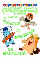 Витензон Ж.: Крылатый, мохнатый да масленый
