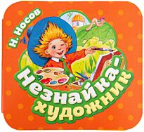 Носов Н. Н.: Незнайка - художник