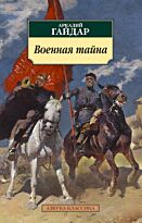 Гайдар А.: Военная тайна