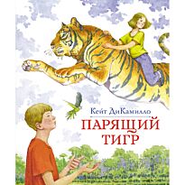 ДиКамилло К.: Парящий тигр