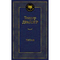 Драйзер Т.: Титан