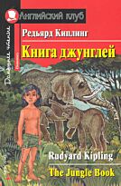 Киплинг Р.: Книга джунглей. Домашнее чтение