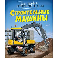 Бомон Э., Гийоре М.: Строительные машины
