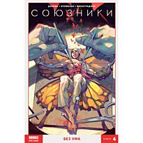 Девова Н.: Союзники. Том 4. Без ума (ТПБ)