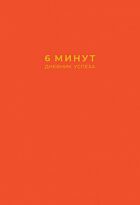Спенст Д.: 6 минут. Дневник успеха (шафран)