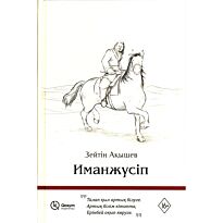 Ақышев З.: Иманжүсіп