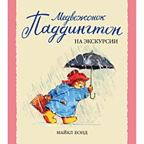 Бонд М.: Медвежонок Паддингтон на экскурсии