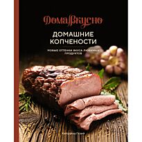 Гезий К.: Домашние копчености: Новые оттенки вкуса любимых продуктов