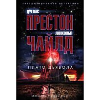 Престон Д., Чайлд Л.: Плато Дьявола