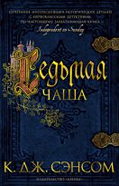 Сэнсом К. Дж.: Седьмая чаша