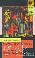 Борхес Х.Л. : Хроники Бустоса Домека