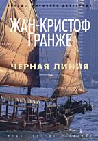 Гранже Ж.-К.: Черная линия