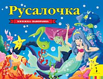 Андерсен Х.-К.: Русалочка (панорамка) (нов)