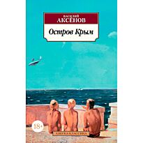 Аксенов В. П.: Остров Крым