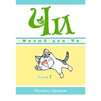 Каната К.: Милый дом Чи. Книга 7