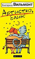 Вильмонт Е. Н.: Артистка, блин!