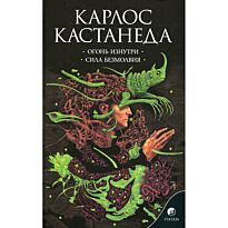 Кастанеда К.: Том 4. Огонь изнутри. Сила безмолвия