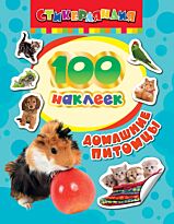 Котятова Н. И.: 100 наклеек. Домашние питомцы