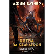 Батчер Дж.: Кодекс Алеры. Книга 2. Битва за Кальдерон