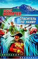 Фомичев А. С.: Спаситель по найму