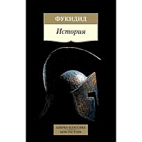 Фукидид: История