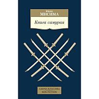 Мисима Ю.: Книга самурая