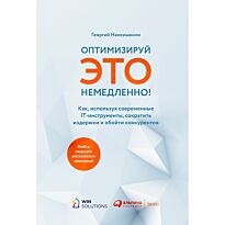 Нанеишвили Г.: Оптимизируй ЭТО немедленно! Как, используя современные IT-инструменты, сократить издержки и обойти конкурентов