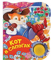 Перро Ш.: Кот в сапогах