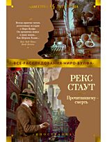 Стаут Р.: Прочитавшему - смерть