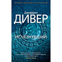 Дивер Дж.: Исчезнувший