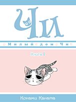 Каната К.: Милый дом Чи. Книга 1