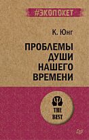 Юнг К. Г.: Проблемы души нашего времени
