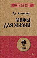 Кэмпбелл Дж.: Мифы для жизни
