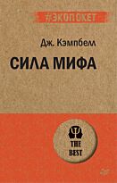 Кэмпбелл Дж.: Сила мифа
