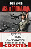 Мухин Ю. И.: Асы и пропаганда. Дутые победы Люфтваффе