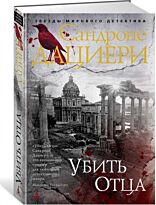 Дациери С.: Убить Отца.