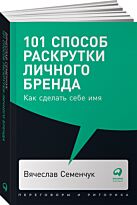 Семенчук В. В.: 101 способ раскрутки личного бренда: Как сделать себе имя (Переговоры и риторика)