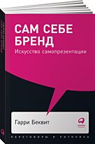Беквит Г., Беквит К. К.: Сам себе бренд: Искусство самопрезентации