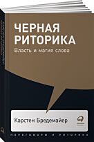 Бредемайер К.: Черная риторика: Власть и магия слова (Переговоры и риторика)