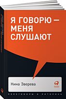 Зверева Н. В.: Я говорю - меня слушают: Уроки практической риторики
