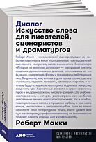 Макки Роберт: Диалог: Искусство слова для писателей, сценаристов и драматургов